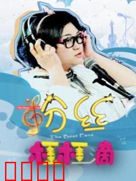 粉丝杠杠滴：假粉丝现形记