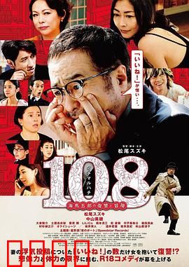 108 ~海马五郎的复仇与冒险~：逆袭狂想