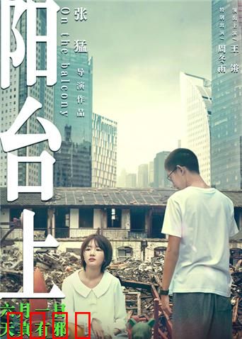 阳台上：青春的迷惘与抉择