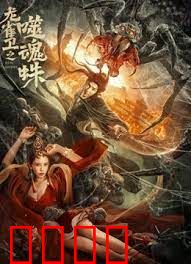龙雀卫之噬魂蛛：绝命蛛网