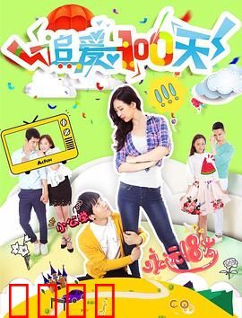 追爱100天：契约情侣的真心