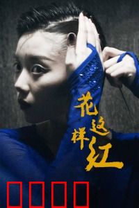 花这样红：冰上追梦