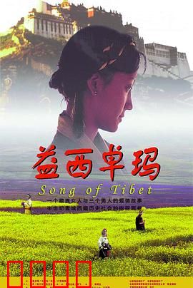 益西卓玛：雪域情劫