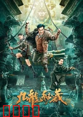 九龙秘藏：夺宝奇兵