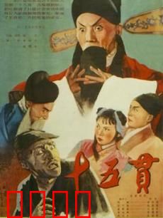 十五贯：命运的交错