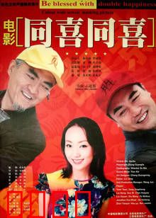 同喜同喜：乡村囧事乐翻天