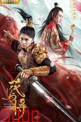 花与将：乱世奇缘