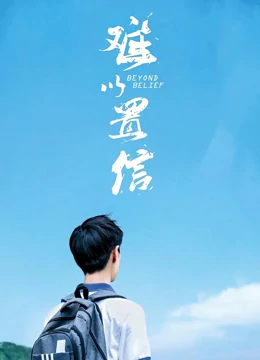 难以置信：正义迟来