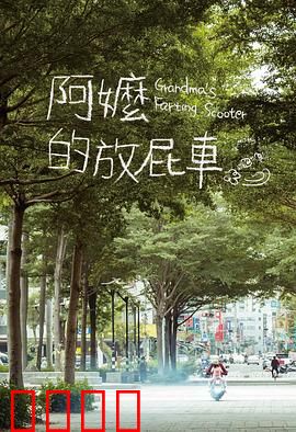 阿嬷的放屁车：笑中带泪的亲情