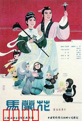 马兰花：经典童话新解