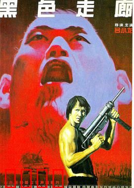 黑色走廊：毒海潜行