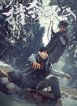 猎杀无人区：绝境逆袭