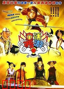 童话西游：梦幻奇缘