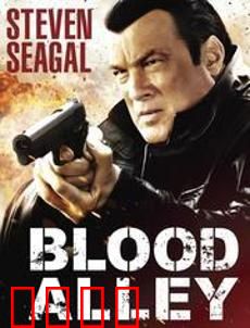 血巷：绝境逃生