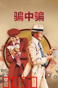 骗中骗：高智商博弈