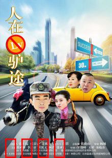 人在驴途：驴的逆袭