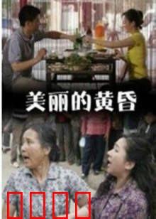 美丽的黄昏：时光之约