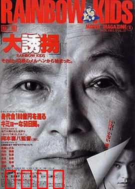 大诱拐：惊天反转