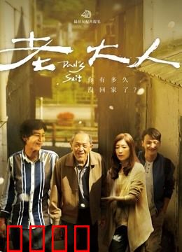 老大人：孤寂终章