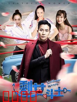 剩女斗士：不婚不惧