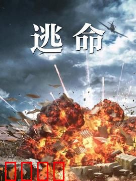 逃命：最后的逃脱