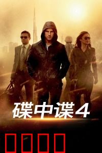 碟中谍4：迪拜塔巅峰对决