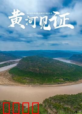 黄河见证：百年家国梦