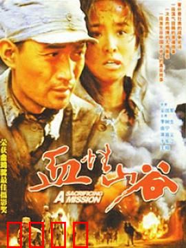 血性山谷：生死突围战