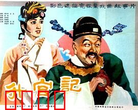 升官记：官场讽刺喜剧