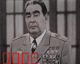 苏联挽歌：帝国的黄昏