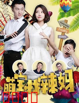 萌宝找辣妈：萌娃寻亲记