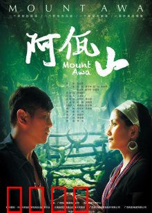 阿佤山：守护神山