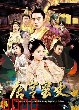 唐宫蜜史：蜜糖陷阱