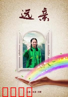 远亲：血缘的枷锁