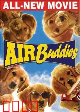 神犬小巴迪：五犬救主记