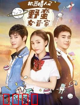 机器情人之野蛮女管家：AI女友的爆笑日常
