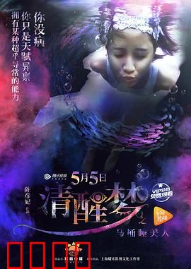 清醒梦之马桶睡美人：梦境奇缘