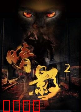 暗影2：暗夜重生