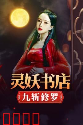 灵妖书店：书灵奇缘