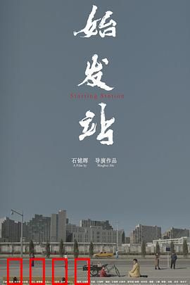 始发站：终点即起点