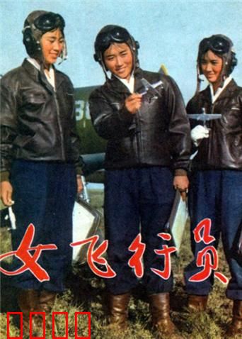 女飞行员：逐梦蓝天