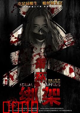 循环绑架：时间困局