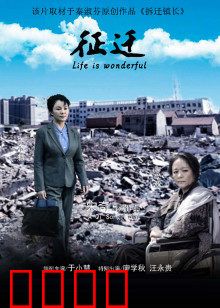 征迁：最后的守望