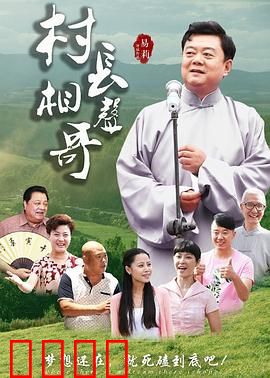 村长相声哥：爆笑乡村相声梦