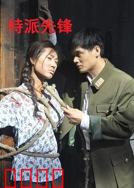 特派先锋：英雄归来