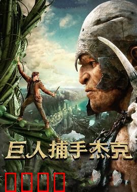 巨人捕手杰克：勇闯巨人之境