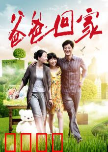 爸爸回家：一场救赎之旅