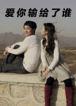 爱你输给了谁：当爱情败给现实