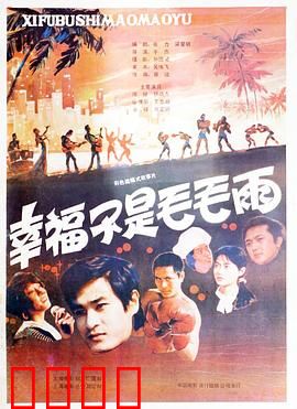 幸福不是毛毛雨：脚踏实地才是真