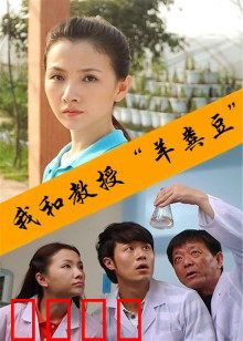 我和教授“羊粪豆”：屎里淘金